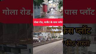 गोला रोड, मार्केट के पास प्लॉट | plot in bailey road patna | #youtubeshorts #shortsfeed #viral #yt