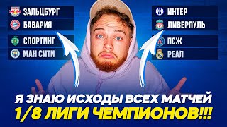 Я сыграл 1/8 ПЛЕЙ-ОФФ Лиги Чемпионов!!! Я знаю кто пройдет дальше!!!