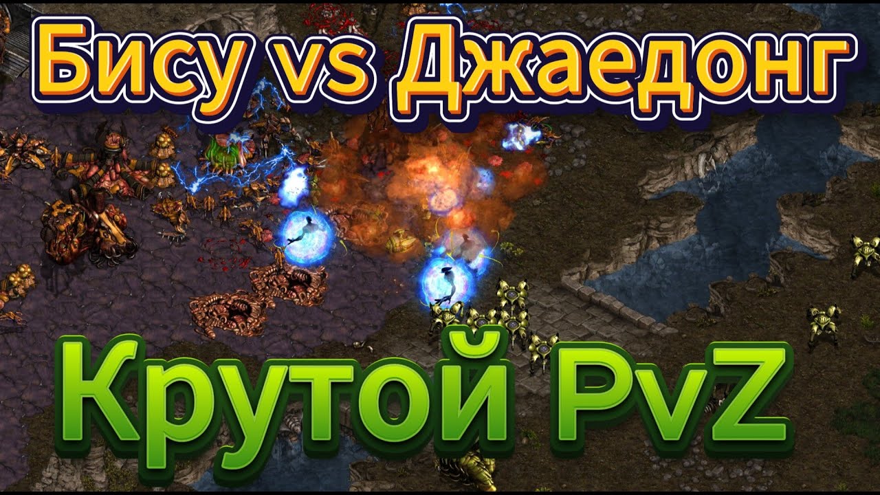Старкрафт PvZ - Протосс Бису и зерг Джаедонг - В жизни друзья, на поле битвы непримиримые соперники
