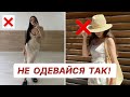 ТАК НЕЛЬЗЯ ОДЕВАТЬСЯ! ❌ ЧАСТЫЕ ОШИБКИ В СТИЛЕ ЛЕТО 2023