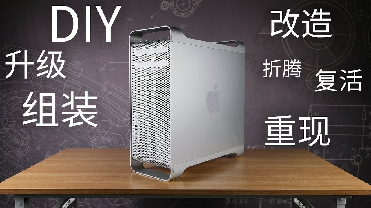 翼王 Diy改造组装升级复活重现一台当年顶级的苹果工作站电脑 还要用来剪辑4k视频 Youtube 翼王 Diy改造组装升级复活重现一台当年顶级的苹果工作站电脑 还要用来剪辑4k视频 Youtube