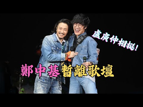 無賴 怪胎-Fragments of Wonder 鄭中基世界巡迴演唱會2024 高雄安可場