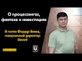 Подкаст №24 с Фаррухом Зияевым, CEO Uzcard | О процессингах, финтехе и инвестициях