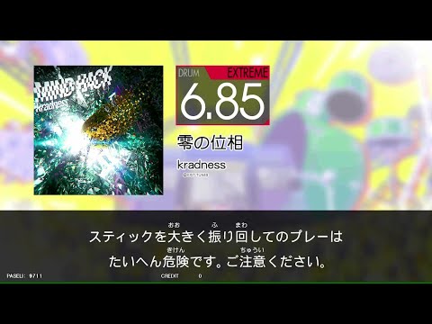 【GITADORA_HIGH-VOLTAGE】　零の位相　[DrumMania_EXTREME6.85]