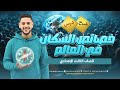 شرح درس خصائص السكان في العالم تالته اعدادي جغرافيا 