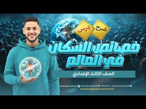 شرح درس خصائص السكان في العالم تالته اعدادي جغرافيا