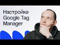 eLama: Как настроить аналитику на сайте с Google Tag Manager (2021)