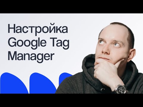 Video: Što je Google Tag Manager 2019?