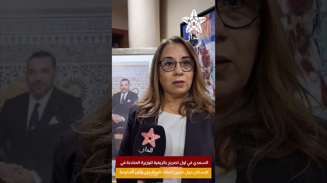 السعدي في اول تصريح بالريفية للوزيرة المنتدبة في الإسكان حول تعيين الملك للمرأة على رأس الحكومة