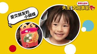 2026麥麥共讀月｜天生大故事家PODCAST《愛交朋友的小蝴蝶》