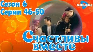 СЧАСТЛИВЫ ВМЕСТЕ | 6 СЕЗОН, 46-50 (361-365) СЕРИЯ | БУКИНЫ | ФИНАЛЬНЫЕ СЕРИИ 6 СЕЗОНА