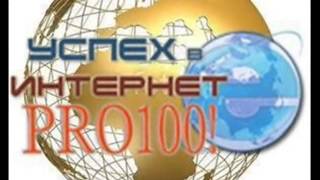 Бесплатное обучение в школе "Успех в Интернет PRO100".wmv Бесплатное обучение в школе "Успех в Интернет PRO100".wmv
