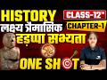 हड़प्पा सभ्यता | Class 12 History Chapter 1 One Shot Revision | लक्ष्य त्रैमासिक परीक्षा 2026-27
