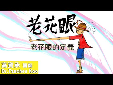 老花眼的定義