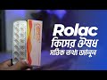 Rolac 10 mg এর কাজ কী? | রোলাক কিসের ওষুধ, কিভাবে খেতে হয়, পার্শ্বপ্রতিক্রিয়া | Rolac Tablet