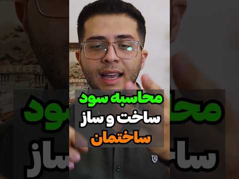محاسبه سود ساخت و ساز