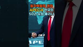원자력 협정 재개정! APEC서 한국의 50년 숙원 풀리나?