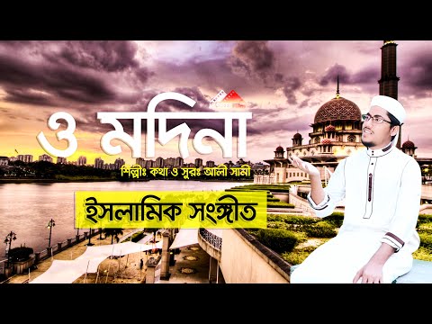 o-modina-||-bangla-islamic-song-||-ali-sani-||-2019-||-4k-||-created-by-nasheed-film