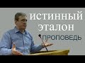 Юрий Маломошин. "Истинный эталон" проповедь. Екатеринбург.