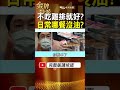 不吃雞排就能避開？問題油流入食品鏈 8.1微克到底代表什麼？ #金牌特派