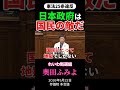 奥田ふみよ「日本政府は国民の敵だ」（2026年5月22日 参議院本会議）