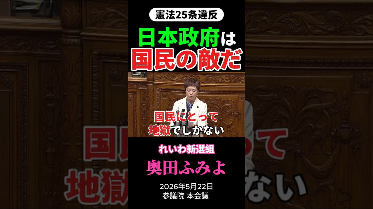 奥田ふみよ「日本政府は国民の敵だ」（2026年5月22日 参議院本会議）
