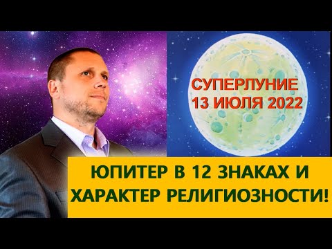 СУПЕРЛУНИЕ 13 ИЮЛЯ
