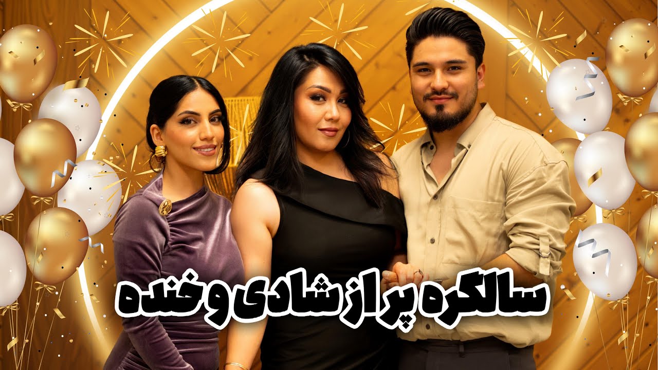 Happy Birthday to Aylin jan 😍 | جشن سالگره همرای شقایق و امید | Maman Fariba