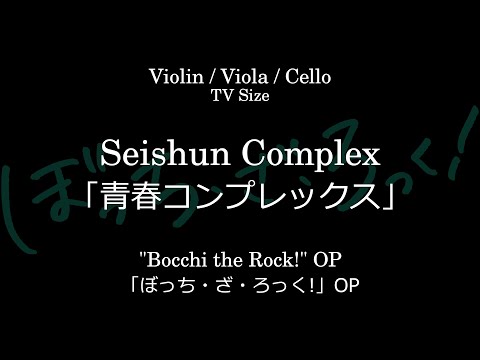 青春コンプレックス | 「ぼっち・ざ・ろっく!」 OP - 結束バンド