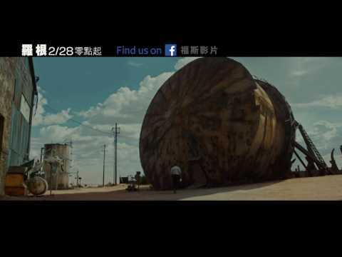 【羅根】35 TVC 再見阿狼篇