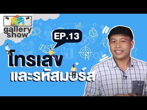 Gallery show EP.13 โทรเลขและรหัสมอร์ส