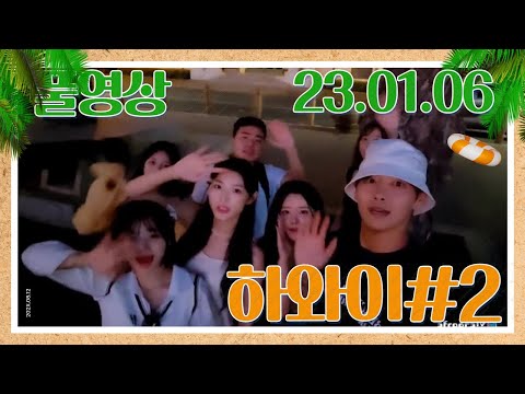 [여행방송] - 하와이여행 #2 (23/01/06)