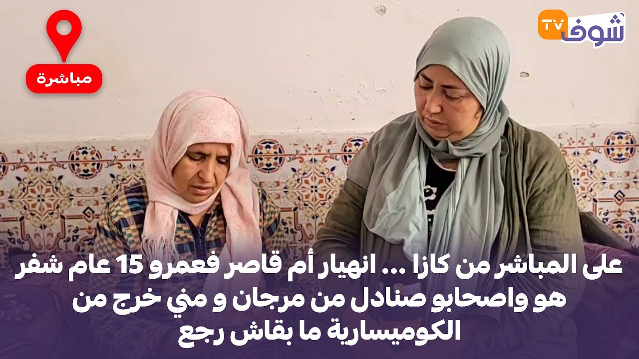 انهيار أم قاصر فعمرو 15 عام شفر هو واصحابو صنادل من مرجان و مني خرج من الكوميسارية ما بقاش رجع