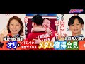バド渡辺&東野組「この10年間の思いを込めて抱きしめた」 会見でも息ピッタリ