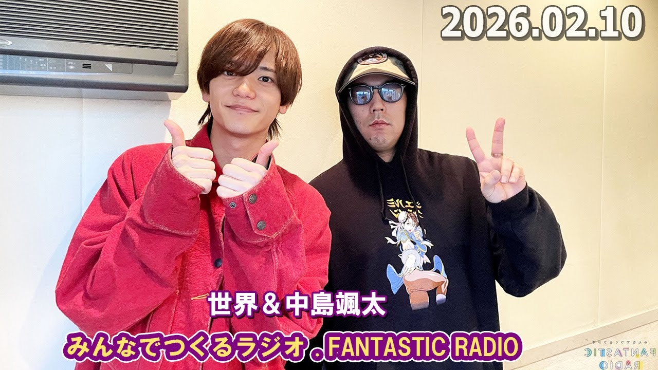 みんなでつくるラジオ「FANTASTIC RADIO」 2026.02.10