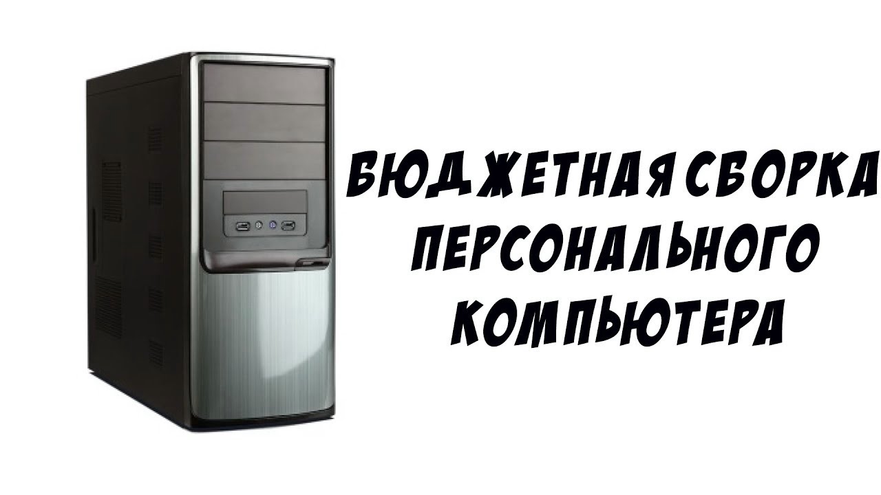 Сборки бюджетных компьютеров. ПК для дома и офиса. Идеальная сборка комп за 200000 рублей. Компьютеров 140 555.