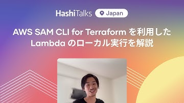 [Japanese] AWS SAM CLI for Terraform を利用した Lambda のローカル実行を解説