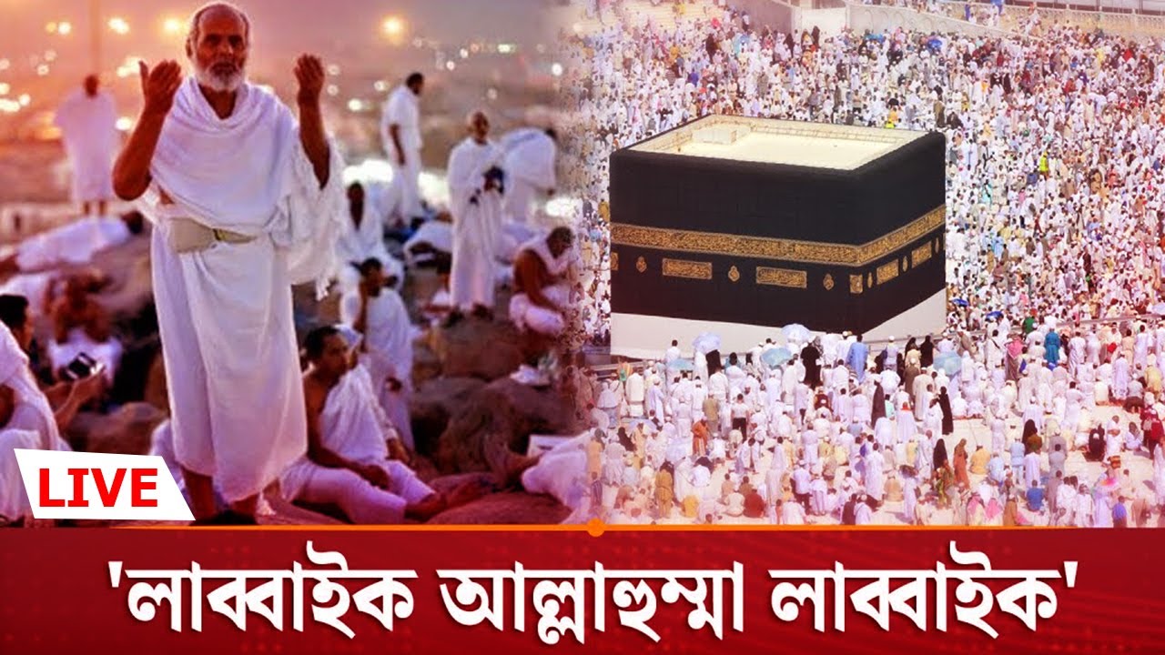 আরাফার ময়দান থেকে সরাসরি হজ্জ Arafa Hajj Mecca