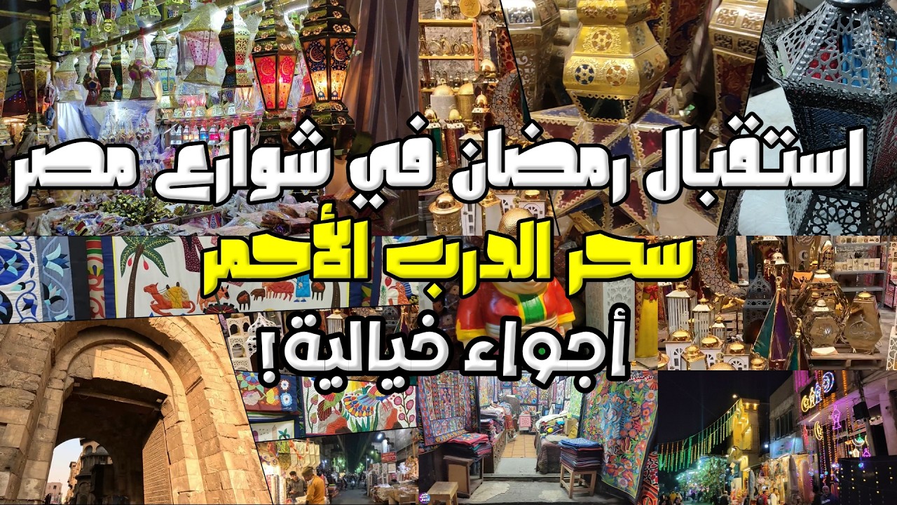 استقبال رمضان في شوارع مصر.. جولة في الدرب الأحمر (مش هتصدق الجمال!) 😍 🏮