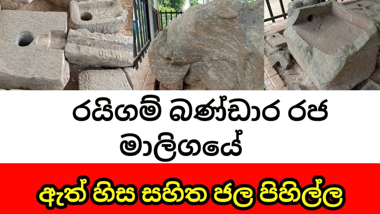 රයිගම් බණ්ඩාර රජ මැදුරේ අරුම පුදුම ජල පිහිල්ල....