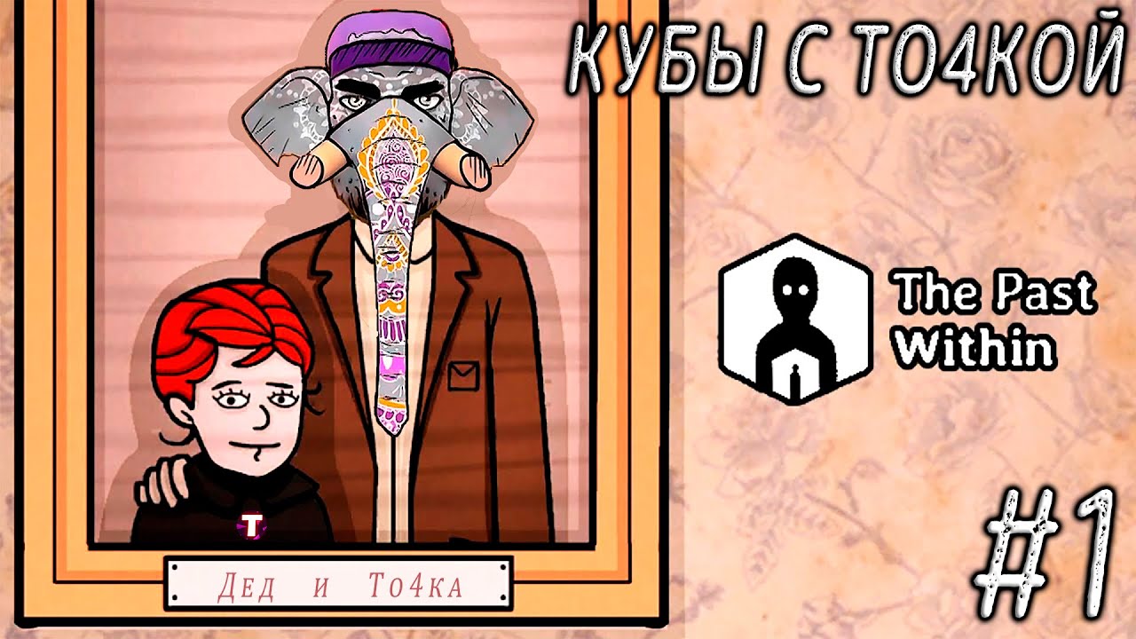 The past within rusty. Игра Rusty Lake the past within. Расти Лейк the past within. Rusty Lake кооперативные. The past within прохождение.