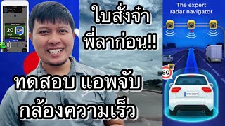 ทดสอบแอพ Radar จับกล้องจับความเร็ว แสดงผลการทดสอบจริง เห็นผลจริง screenshot 3