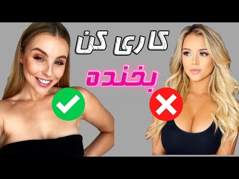 تصویری: چگونه لبخند را متوقف کنیم؟