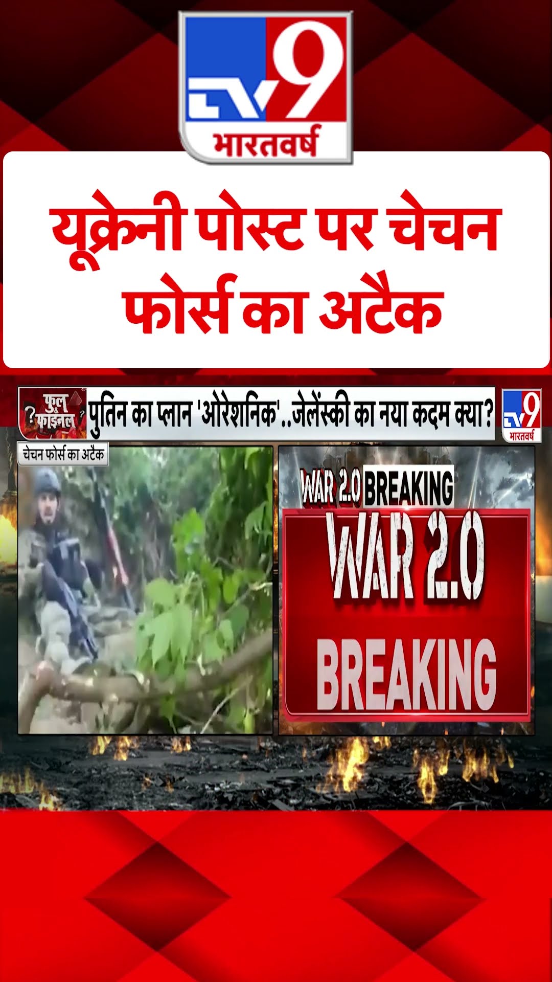 Russia Ukraine War: यूक्रेनी पोस्ट पर चेचन फोर्स का अटैक | #tv9shorts