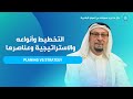 التخطيط وأنواعه والإسترتيجي وعناصره