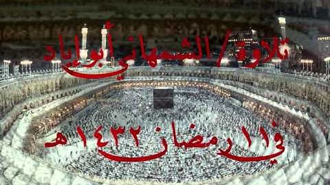 سورة  الفاتحه ..القيامة  أبو إياد الشمهاني   1432هـ