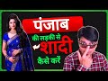 पंजाब की लड़की से शादी कैसे करें ? How To Marry A Punjabi Girl ?