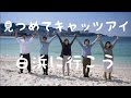 【MV】白浜に行こう / 見つめてキャッツアイ