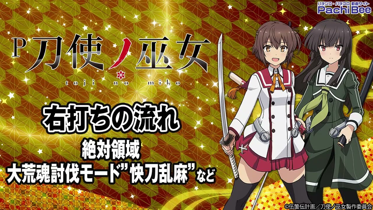 P刀使ノ巫女】右打ちの流れ(絶対領域／大荒魂討伐モード”快刀乱麻”など