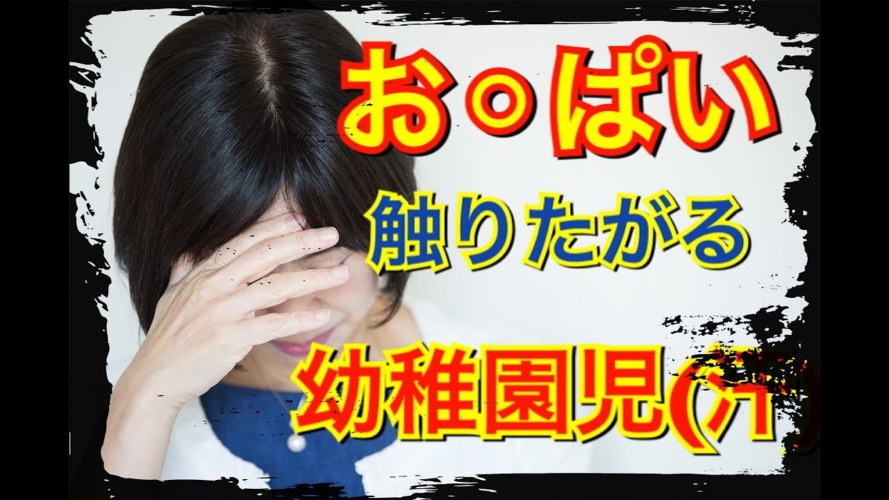 おっぱい触りたがる幼稚園児 Youtube